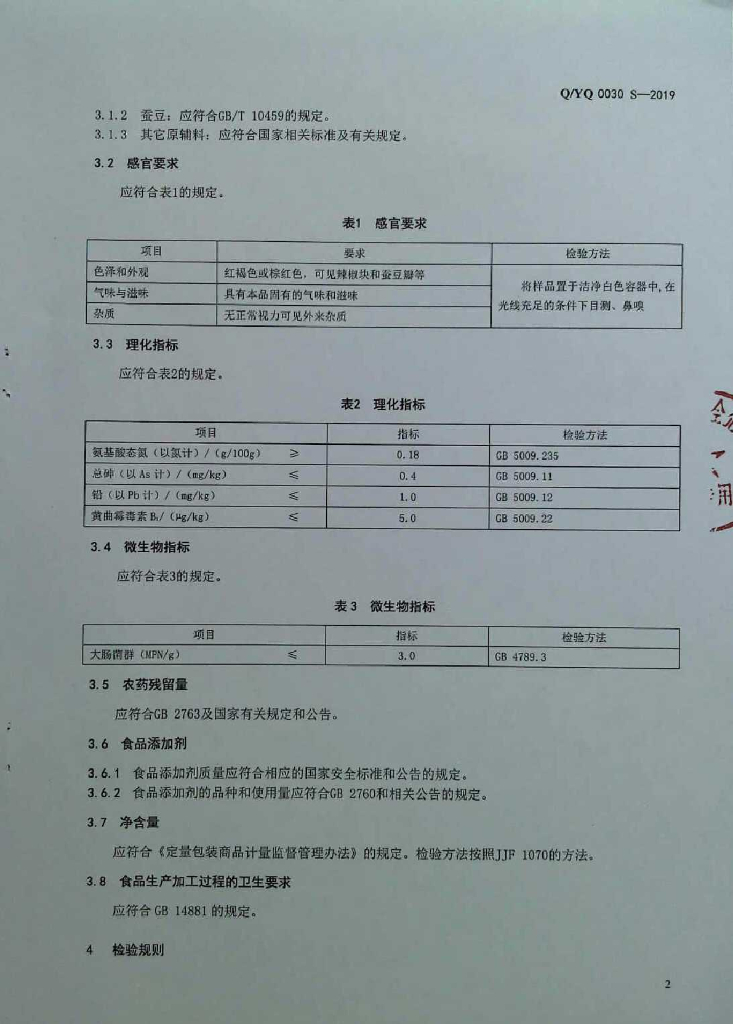 Q/YQ 0030S-2019 标准预览