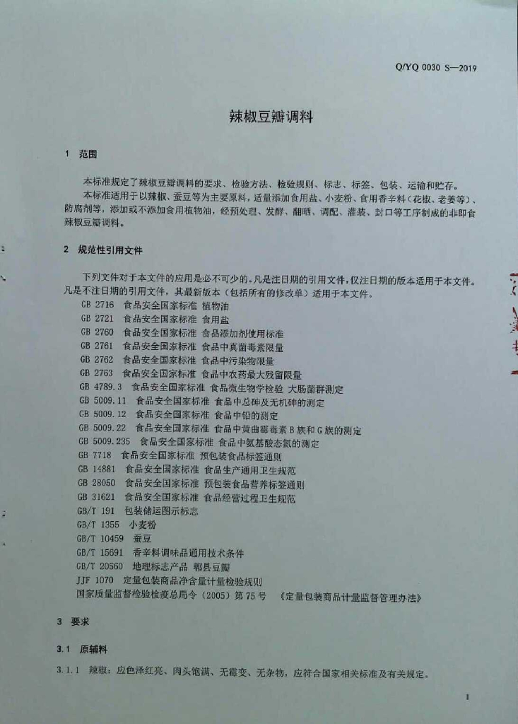 Q/YQ 0030S-2019 标准预览