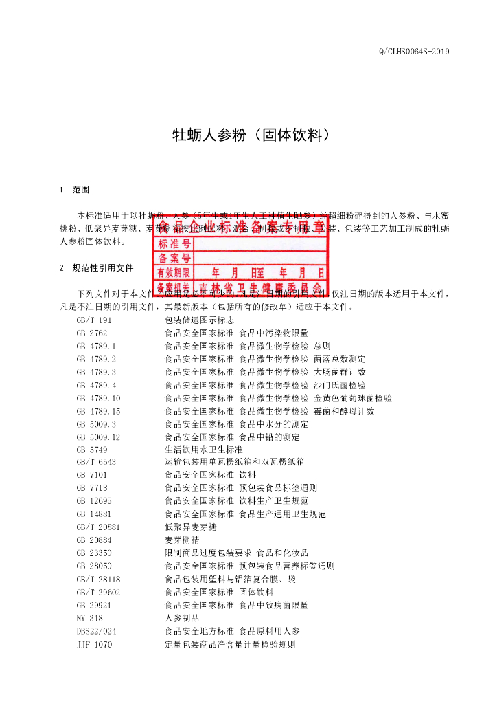 Q/CLHS 0064S-2019 标准预览