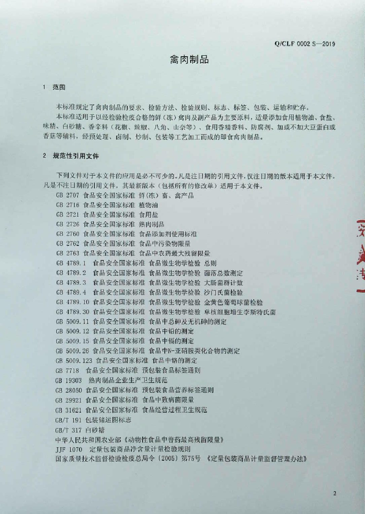 Q/CLF 0002S-2019 标准预览
