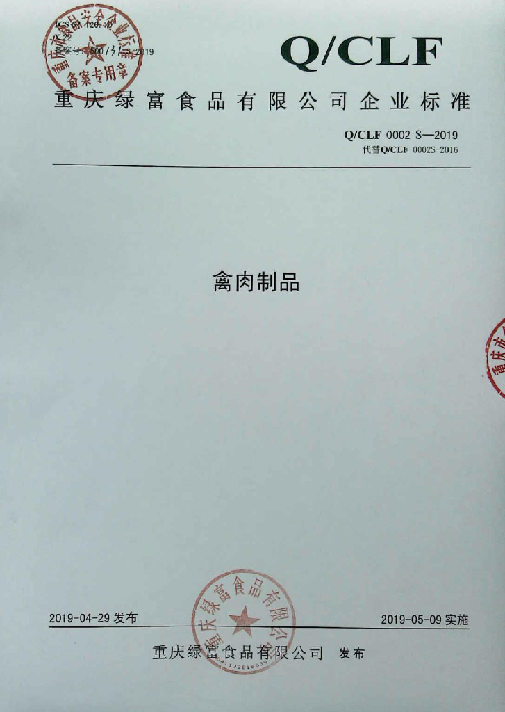 Q/CLF 0002S-2019 标准预览