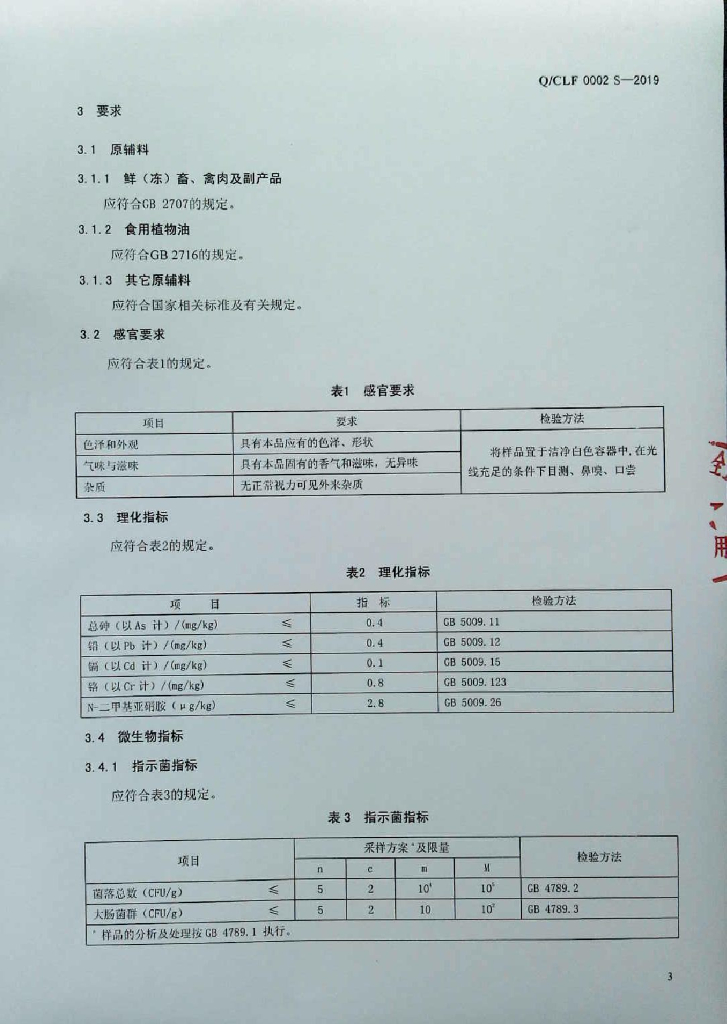 Q/CLF 0002S-2019 标准预览