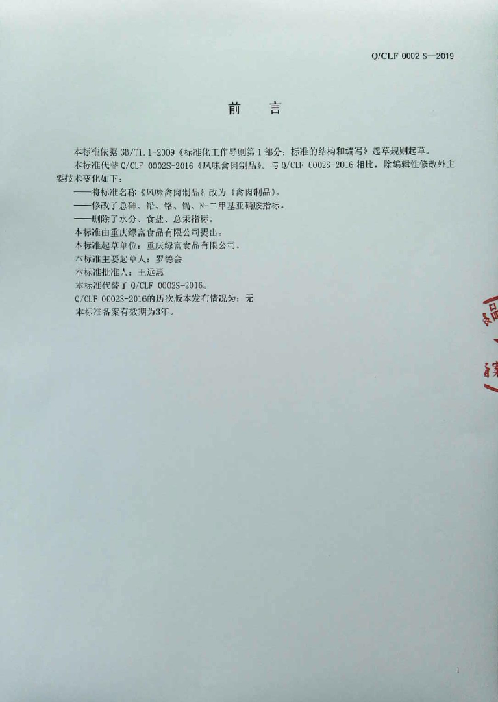 Q/CLF 0002S-2019 标准预览