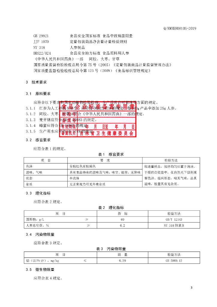 Q/KMXKH 0010S-2019 标准预览