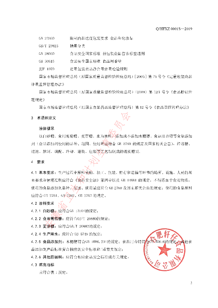 Q/HFXZ 0001S-2019 标准预览