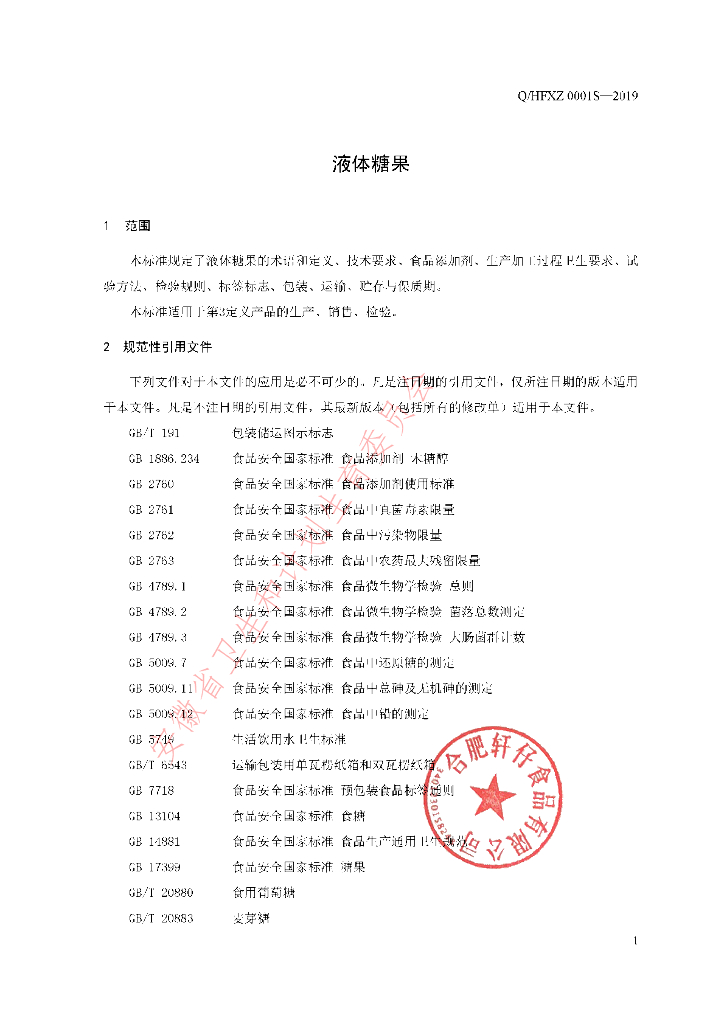 Q/HFXZ 0001S-2019 标准预览