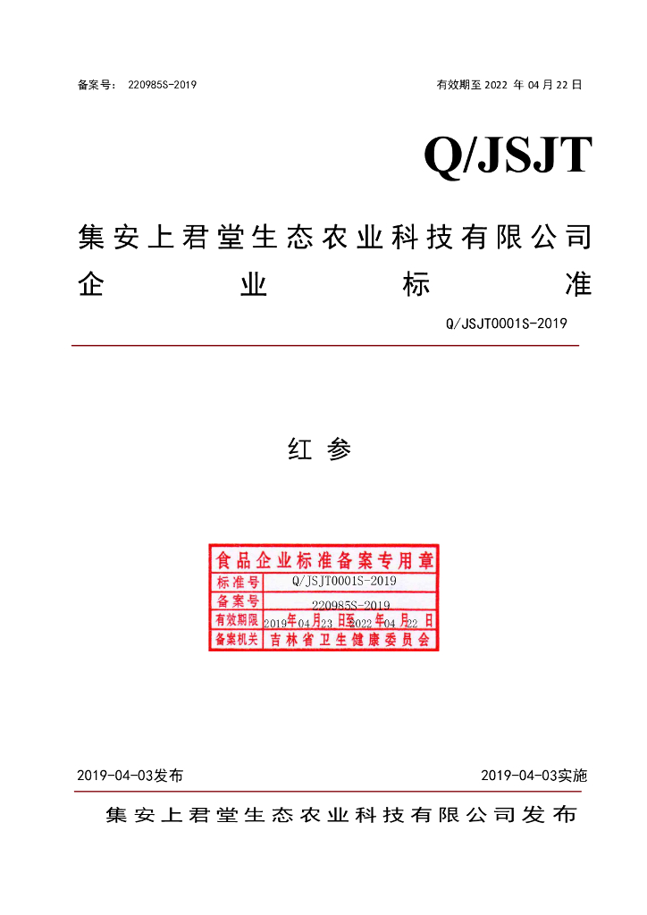 Q/JSJT 0001S-2019 标准预览