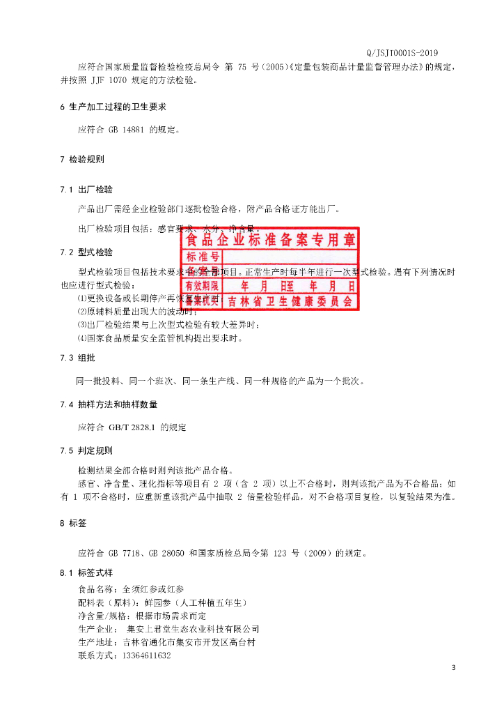 Q/JSJT 0001S-2019 标准预览