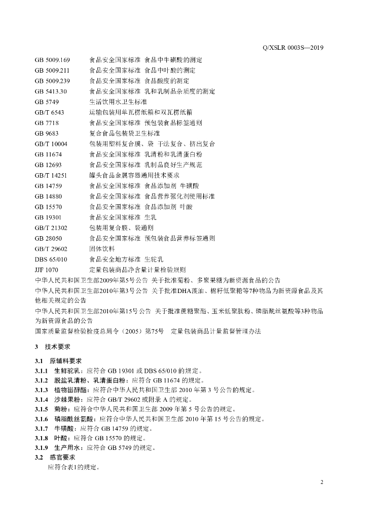 Q/XSLR 0003S-2019 标准预览