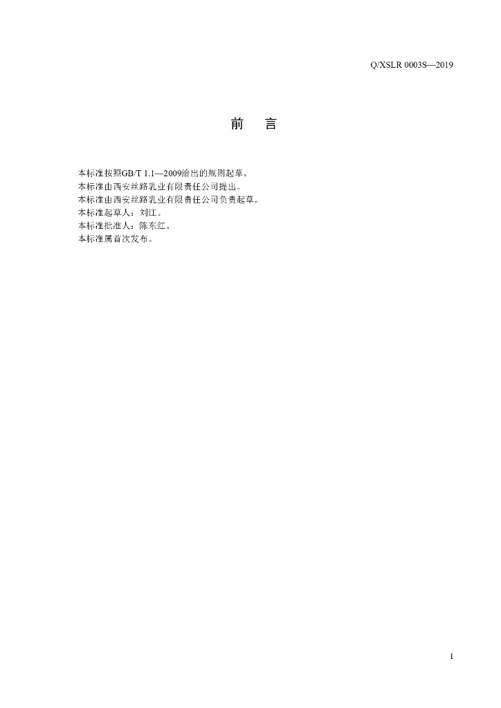 Q/XSLR 0003S-2019 标准预览