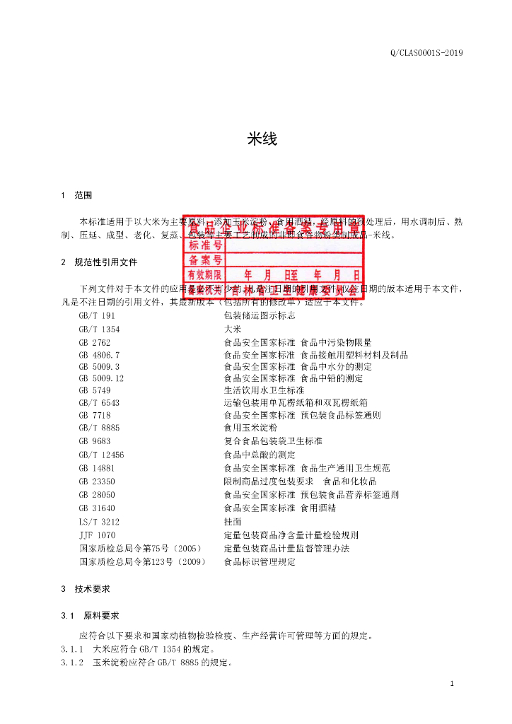 Q/CLAS 0001S-2019 标准预览