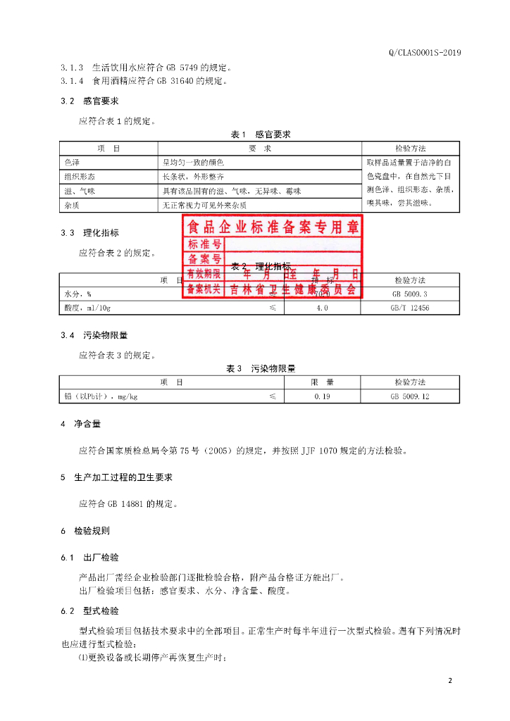 Q/CLAS 0001S-2019 标准预览