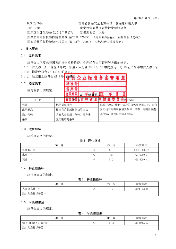 Q/YBFY 0053S-2019 标准预览