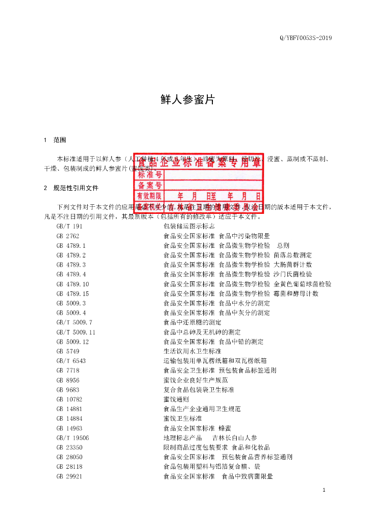 Q/YBFY 0053S-2019 标准预览