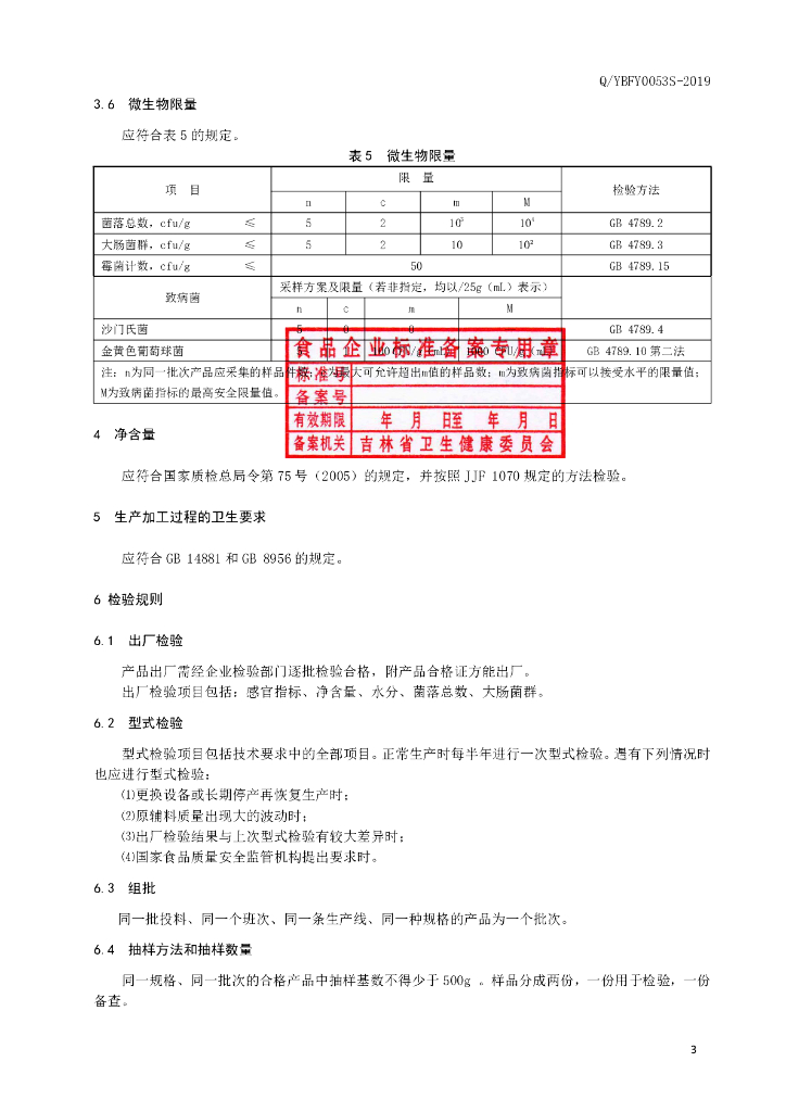 Q/YBFY 0053S-2019 标准预览
