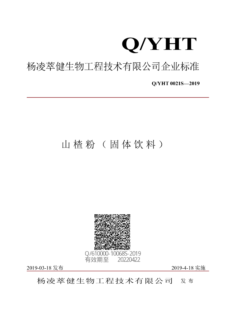 Q/YHT 0021S-2019 标准预览