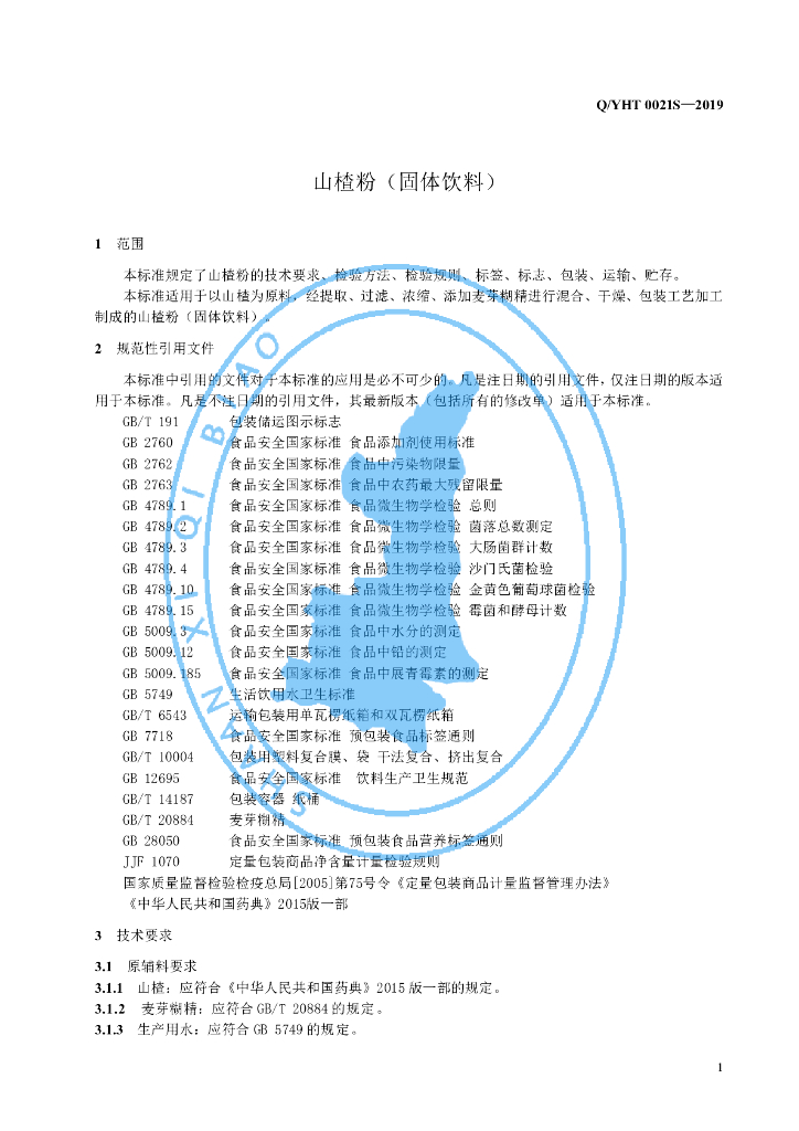 Q/YHT 0021S-2019 标准预览