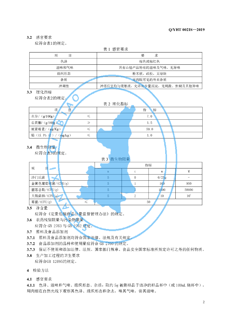 Q/YHT 0021S-2019 标准预览
