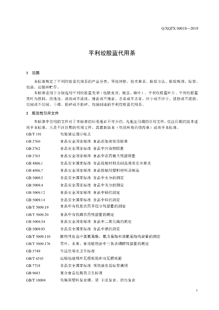 Q/XQFX 0001S-2019 标准预览
