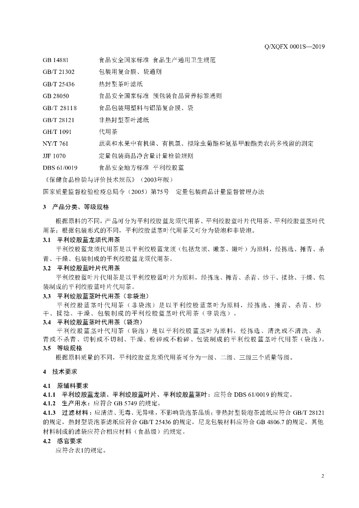 Q/XQFX 0001S-2019 标准预览