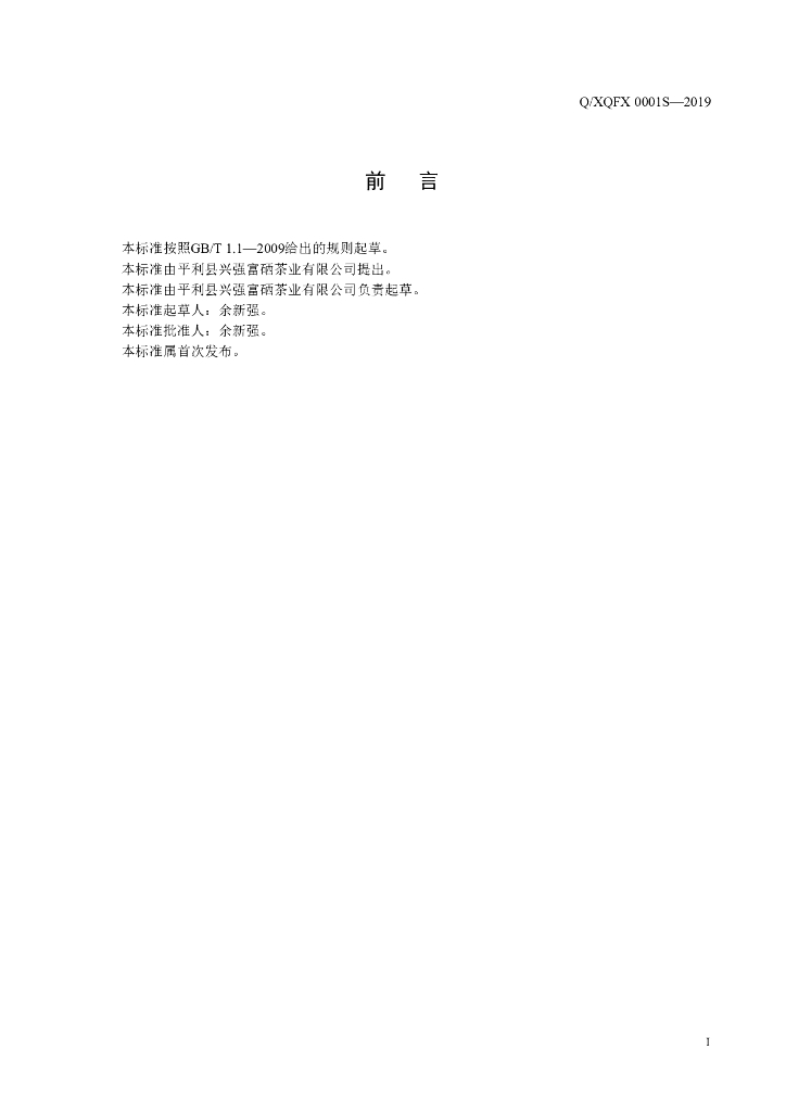 Q/XQFX 0001S-2019 标准预览