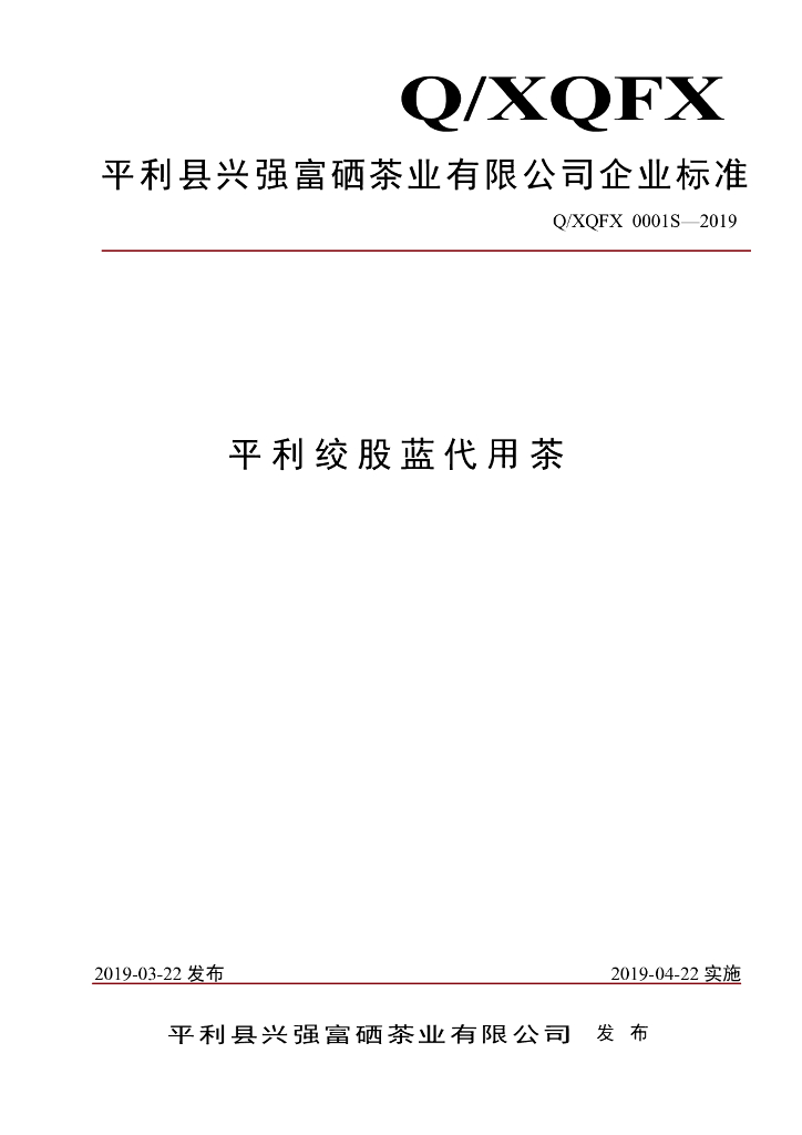 Q/XQFX 0001S-2019 标准预览