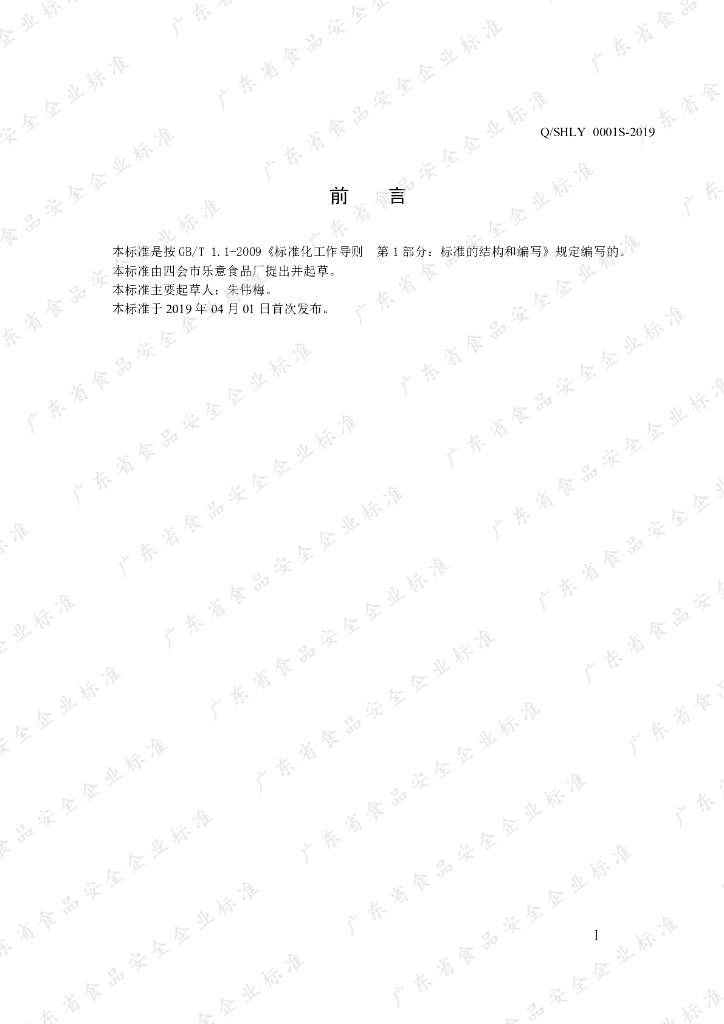 Q/SHLY 0001S-2019 标准预览