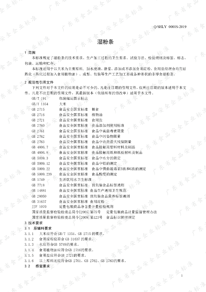 Q/SHLY 0001S-2019 标准预览