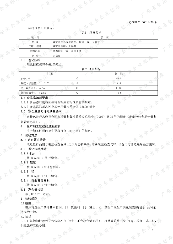 Q/SHLY 0001S-2019 标准预览