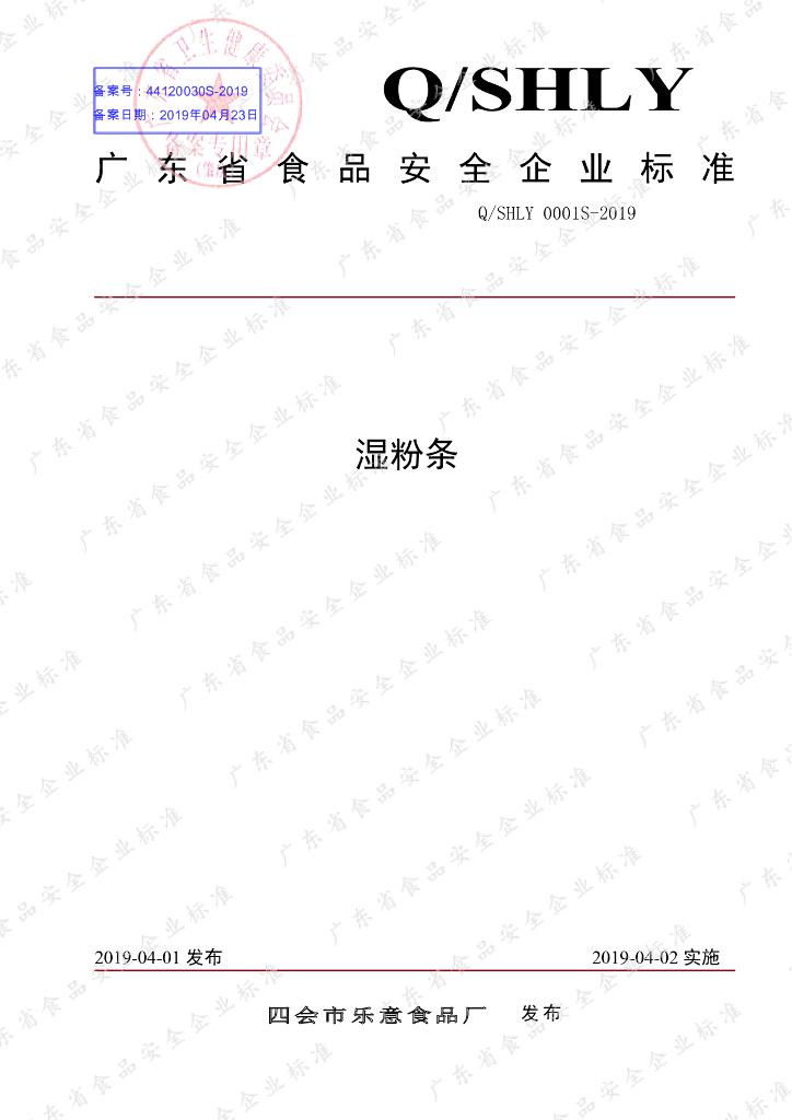 Q/SHLY 0001S-2019 标准预览