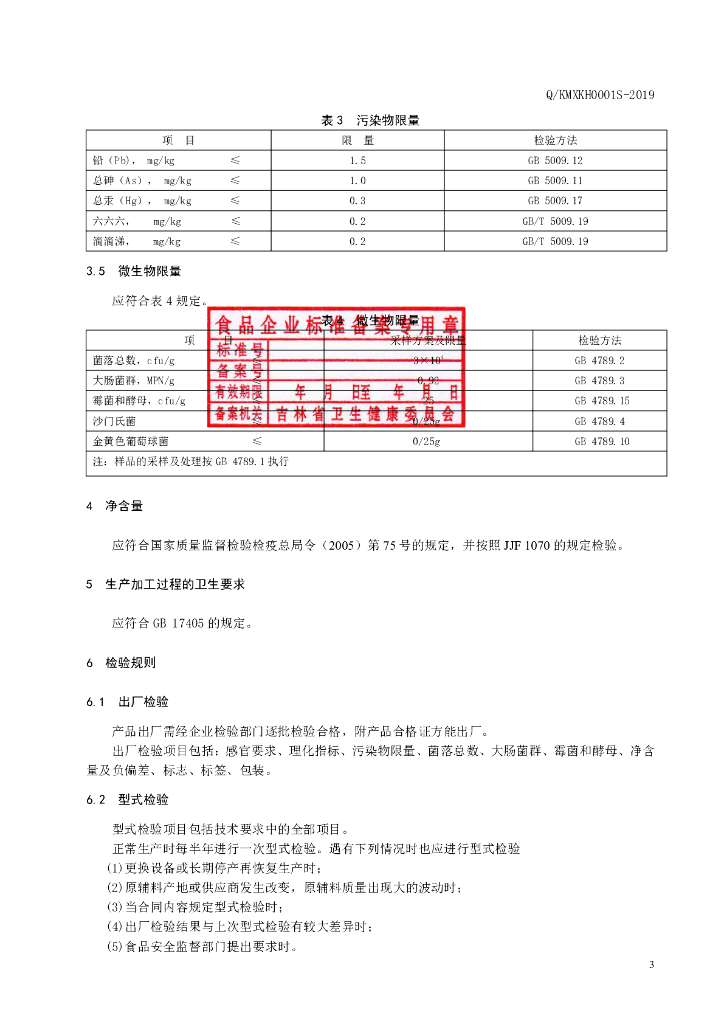Q/KMXKH 0001S-2019 标准预览