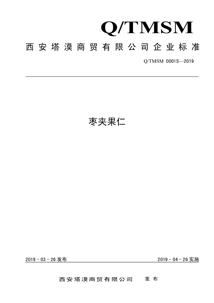 Q/TMSM 0001S-2019 标准预览