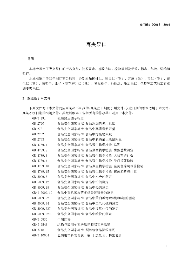 Q/TMSM 0001S-2019 标准预览
