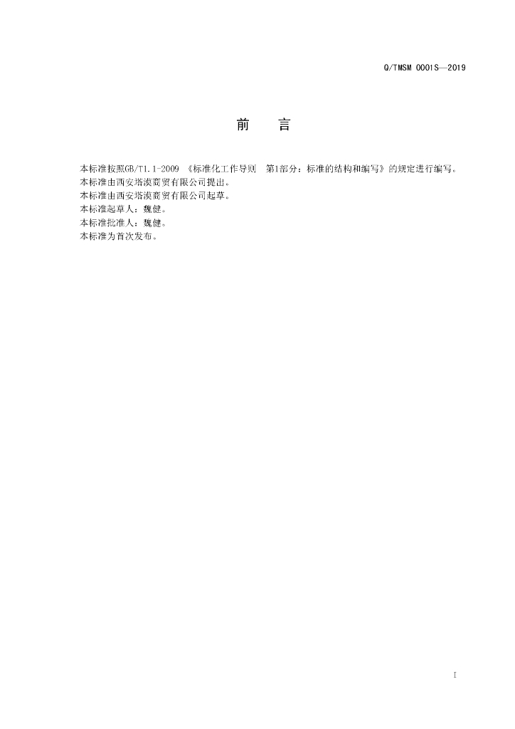 Q/TMSM 0001S-2019 标准预览