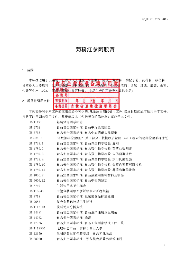 Q/JLHZ 0023S-2019 标准预览