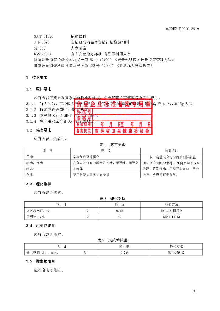 Q/KMXKH 0009S-2019 标准预览