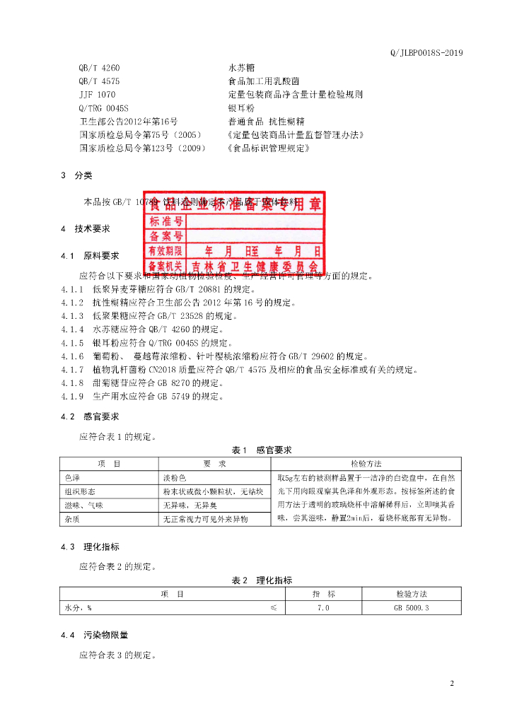 Q/JLBP 0018S-2019 标准预览