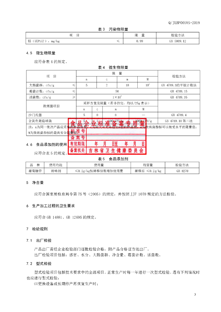 Q/JLBP 0018S-2019 标准预览