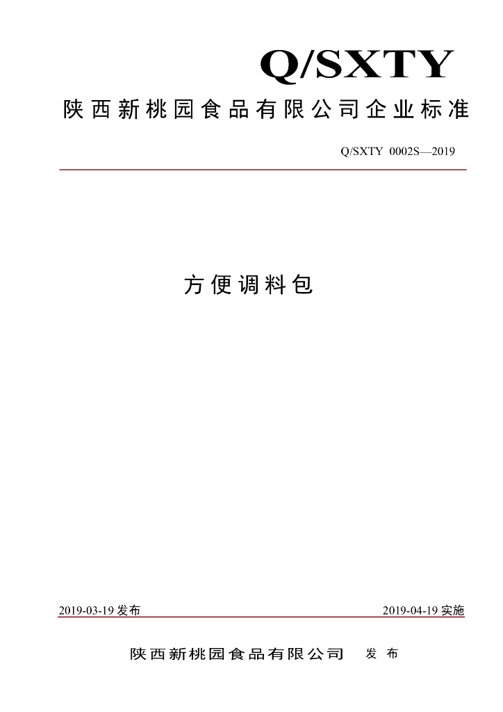 Q/SXTY 0002S-2019 标准预览