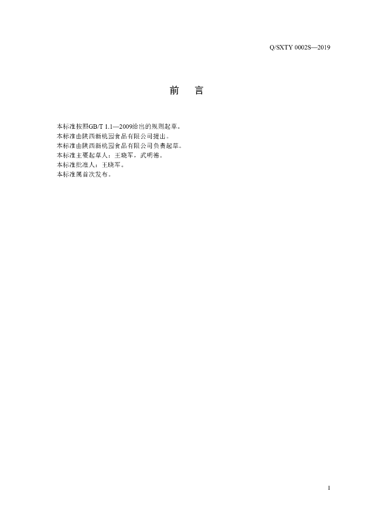 Q/SXTY 0002S-2019 标准预览