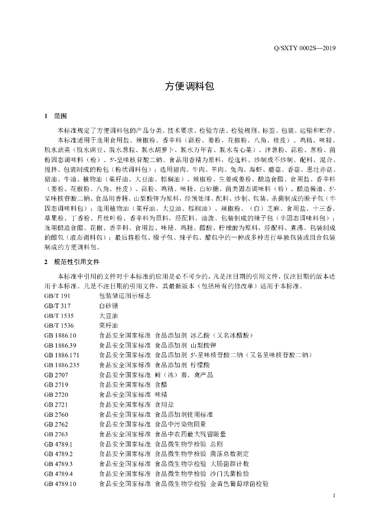 Q/SXTY 0002S-2019 标准预览