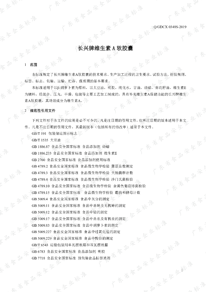 Q/GDCX 0348S-2019 标准预览