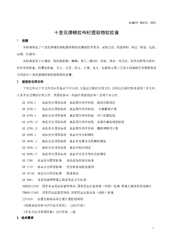 Q/NXTF 0001S-2021 标准预览