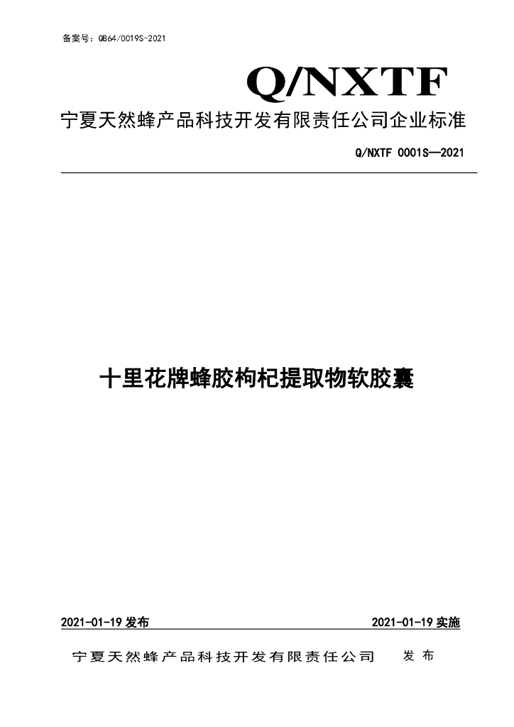 Q/NXTF 0001S-2021 标准预览