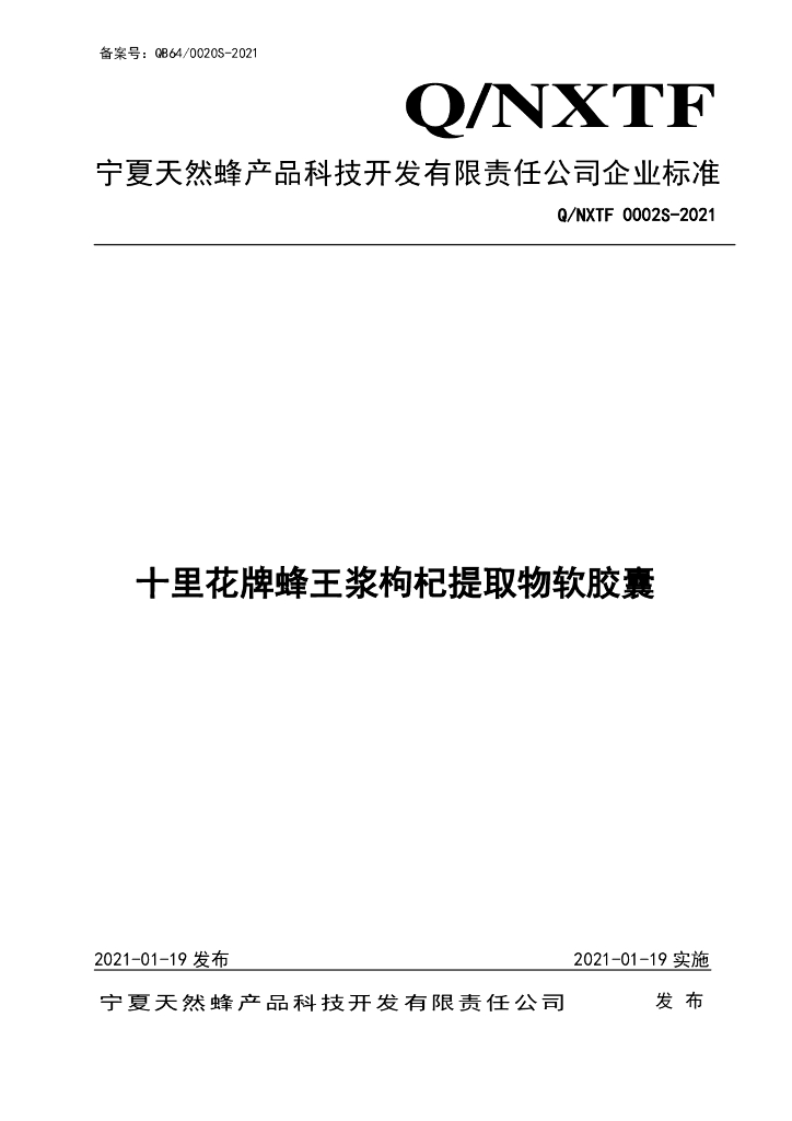 Q/NXTF 0002S-2021 标准预览