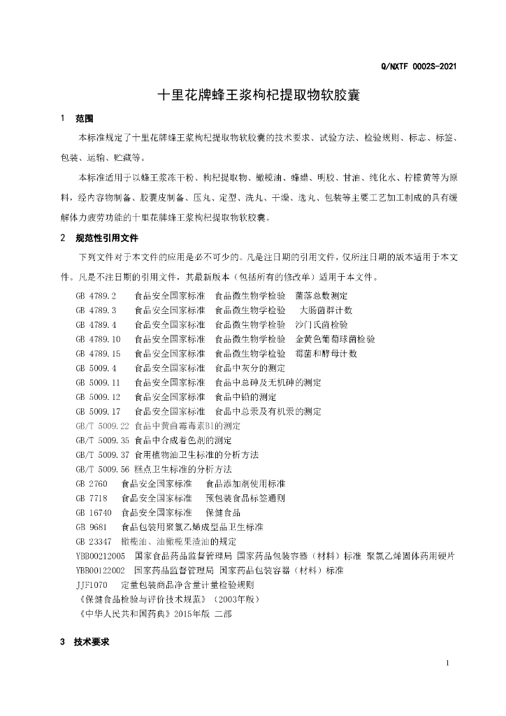 Q/NXTF 0002S-2021 标准预览