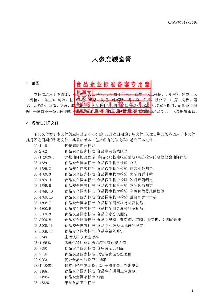 Q/HGF 0161S-2019 标准预览