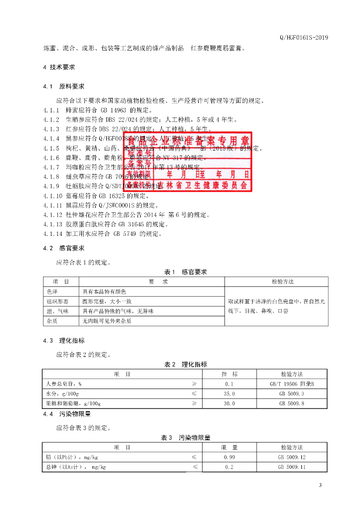 Q/HGF 0161S-2019 标准预览