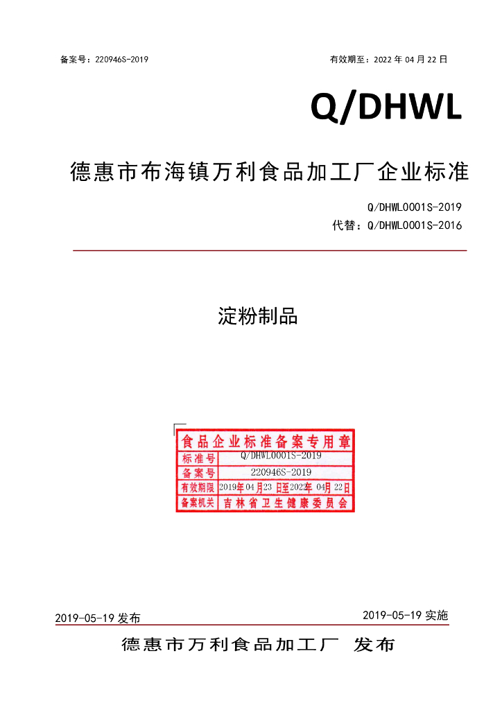 Q/DHWL 0001S-2019 标准预览