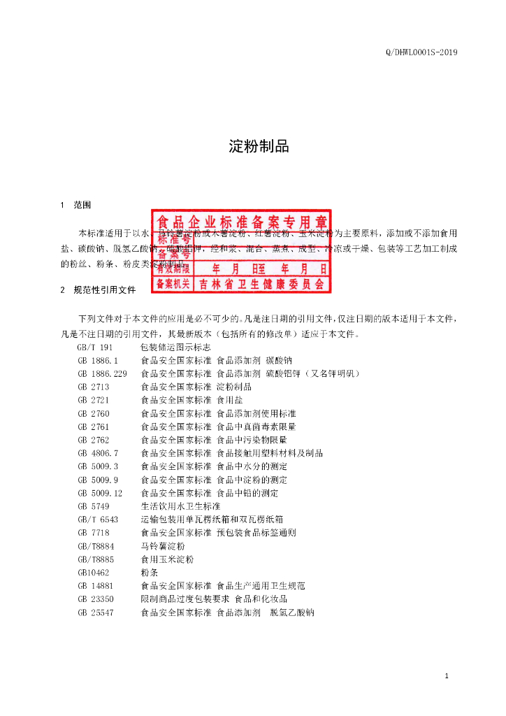 Q/DHWL 0001S-2019 标准预览